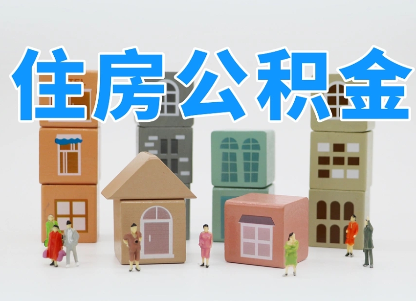 钦州辞职公积金取（辞职了取公积金需要哪些手续）